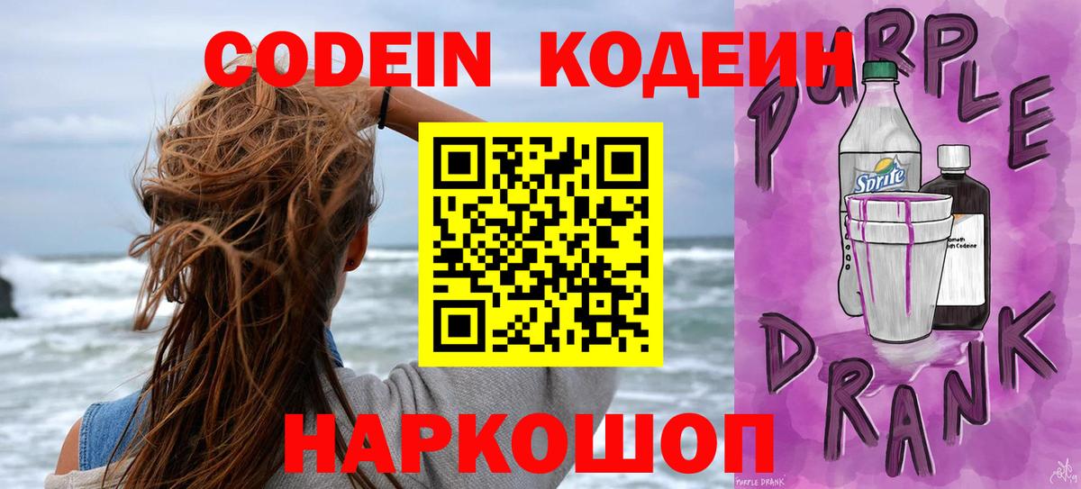 Кодеин Purple Drank  Кодеиновый сироп Lean напиток Lean (лин)  Асино  Вход с VPN 